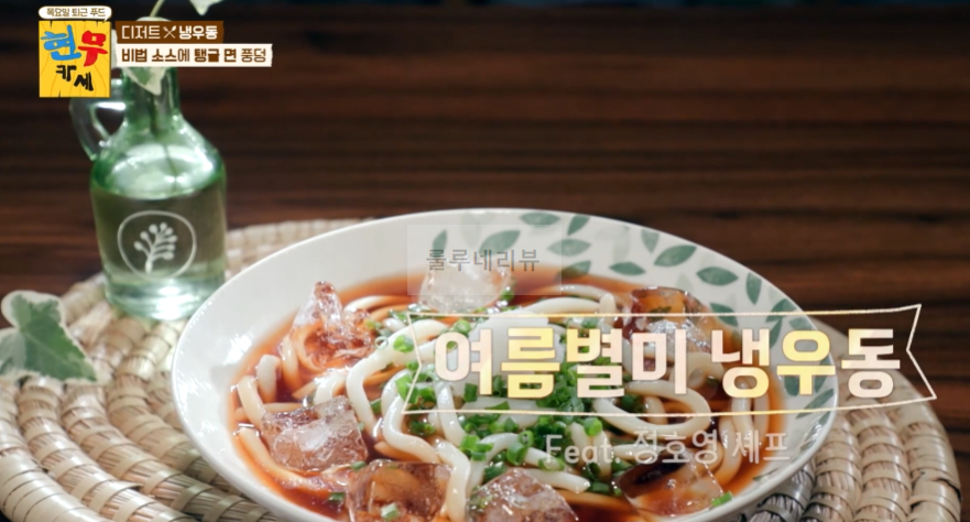 현무카세 디저트 냉우동 레시피 - 비법 소스에 탱글 면 풍덩, 정호영 우동면과 비법소스 14 ywAAAAAAQABAAACAUwAOw==