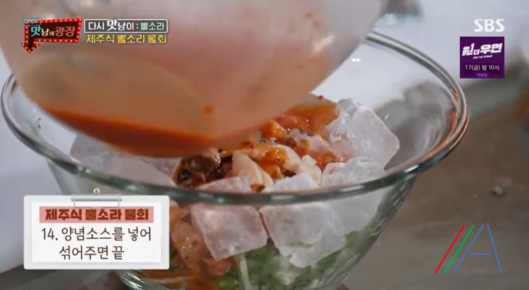 맛남의광장 제주식 뿔소라 물회 & 초장 양념장 만들기 만드는 법 레시피 20 ywAAAAAAQABAAACAUwAOw==