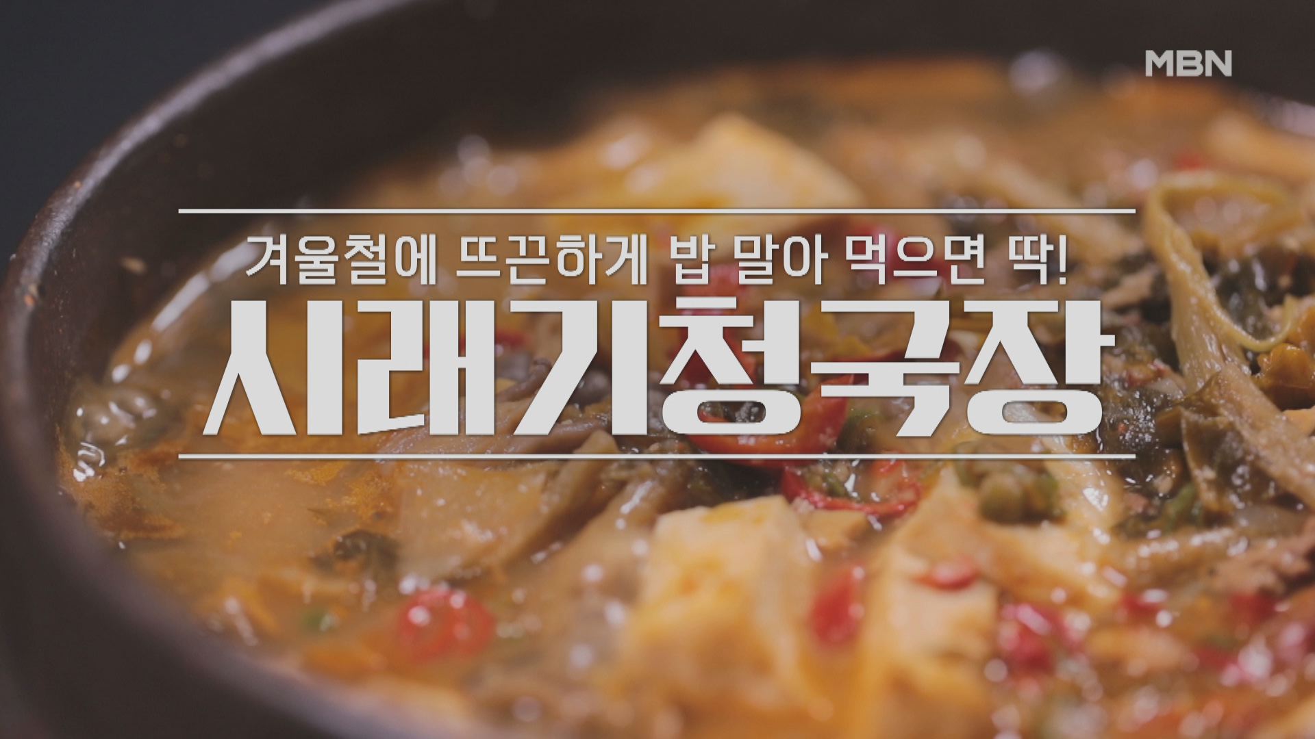 알토란 시래기청국장 레시피 만드는 법 - 이보은 요리연구가 시래기 밥상 대전 1 ywAAAAAAQABAAACAUwAOw==