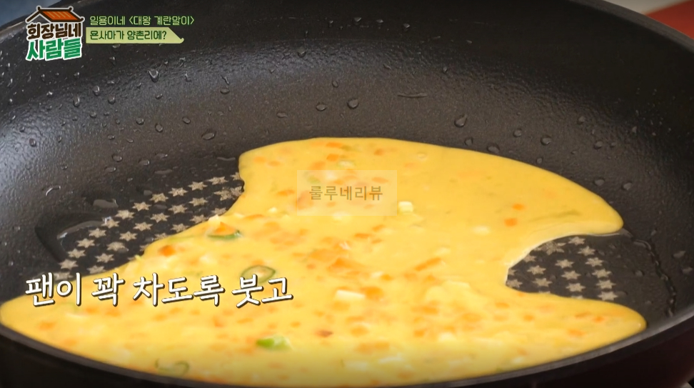 회장님네 사람들 대왕 계란말이 만들기 레시피 - 일용이네 9 ywAAAAAAQABAAACAUwAOw==