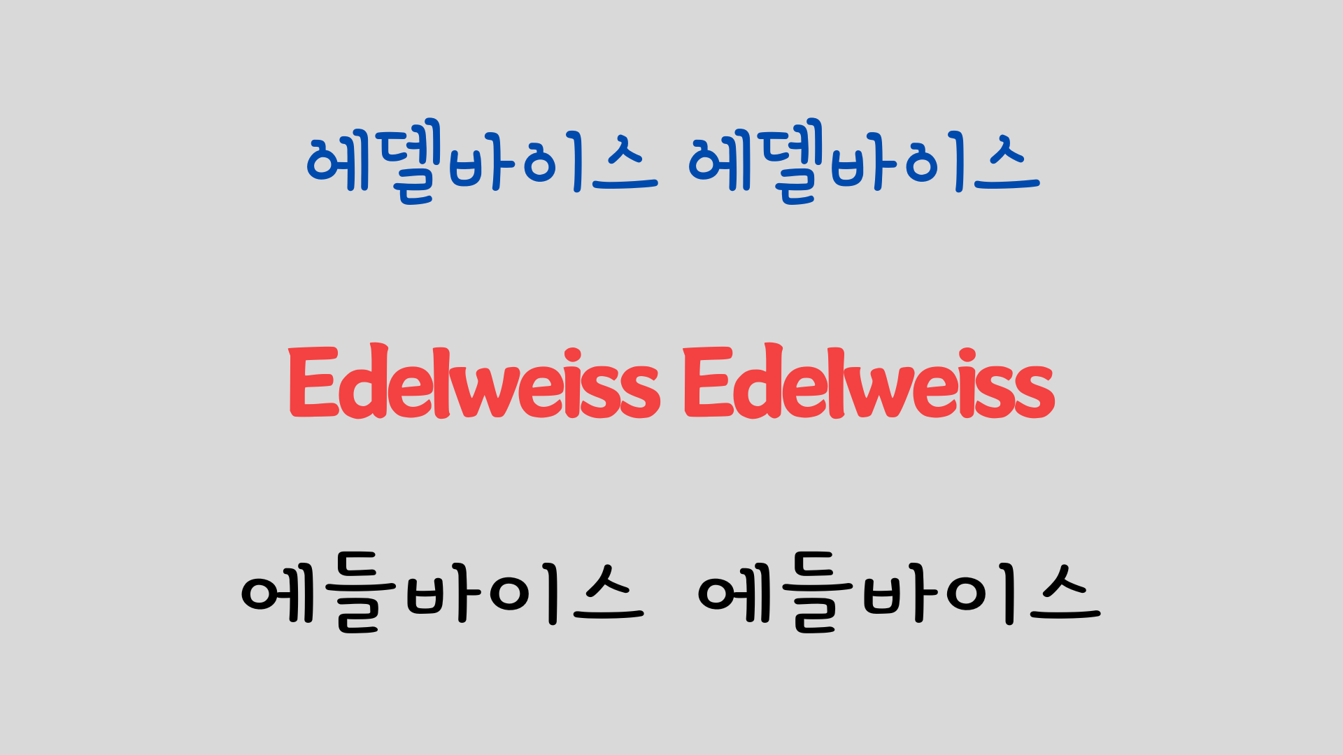 팝송 영어 Edelweiss 가사 해석 발음 원리 - 영화 Sound of Music OST 3 ywAAAAAAQABAAACAUwAOw==