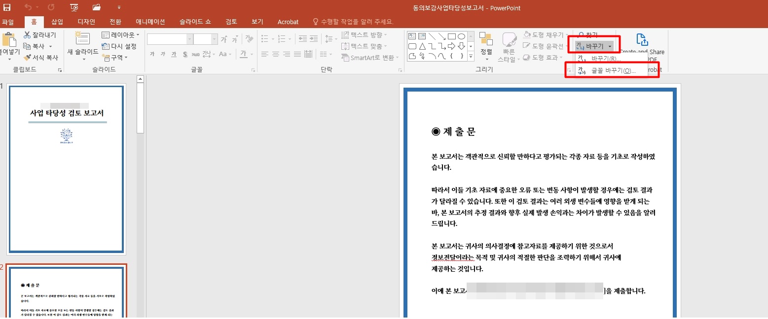 파워포인트, 프레젠테이션 글꼴포함저장 및 글꼴 전체 한번에 변경하기 1 ywAAAAAAQABAAACAUwAOw==