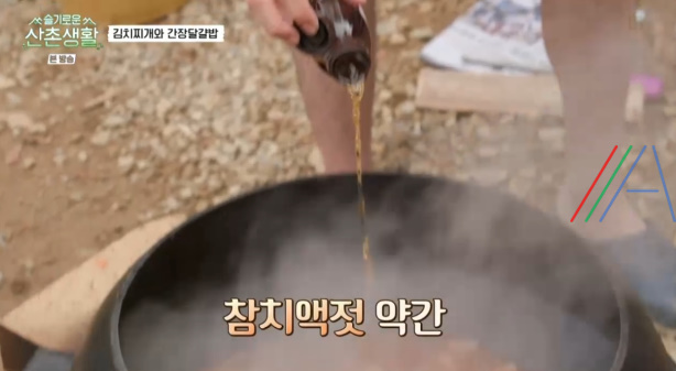 슬기로운산촌생활 김치찌개 김치국 레시피 만드는 법 23 ywAAAAAAQABAAACAUwAOw==
