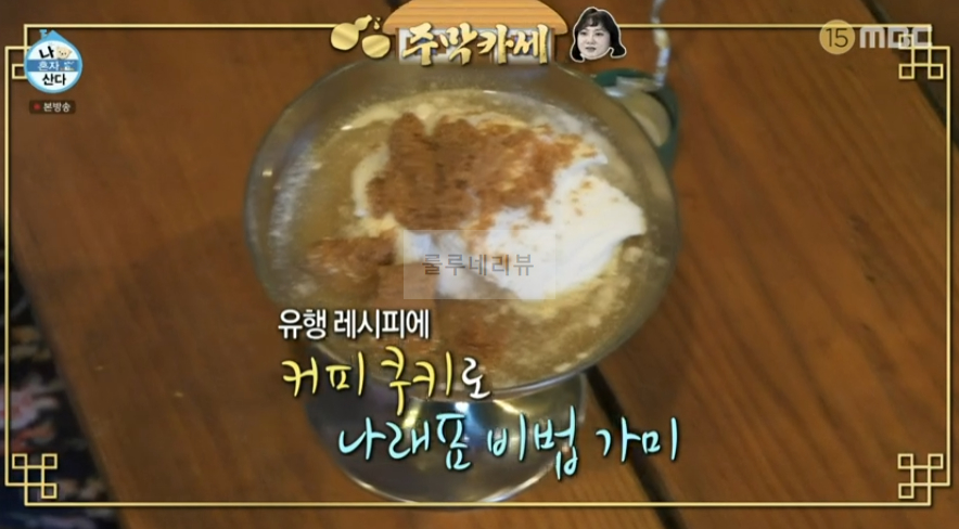 나혼자산다 박나래 위스키 아이스크림 만들기 레시피 - 주막카세 6 ywAAAAAAQABAAACAUwAOw==