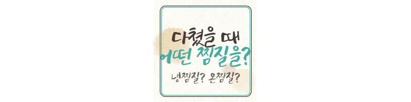 다쳤을 때 온찜질, 냉찜질 어떤 찜질을 해야할까? (찜질종류 선택) 1 ywAAAAAAQABAAACAUwAOw==