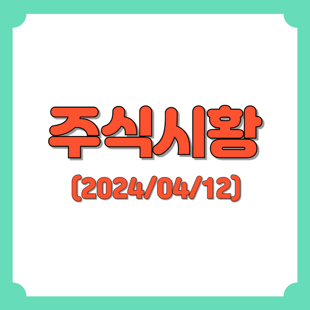 주식시황 :: 한은 금통위 10차례 금리 동결 (2024/04/12) 5 ywAAAAAAQABAAACAUwAOw==