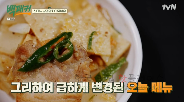 백패커 삼겹감자어묵볶음 감자어묵볶음 반찬 만들기 레시피 - 백종원 어묵볶음 청송교도소 편, 신메뉴 18 ywAAAAAAQABAAACAUwAOw==