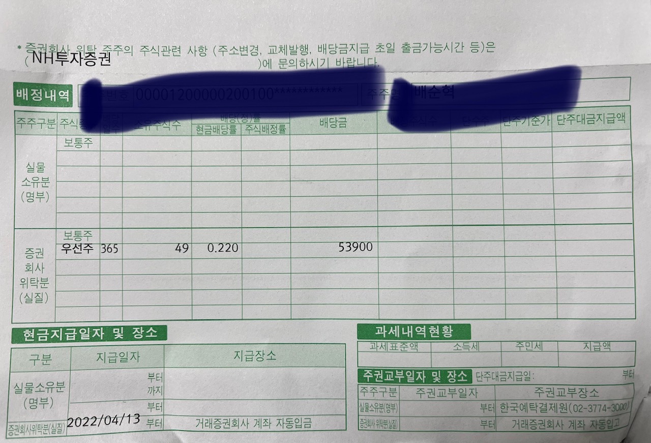 생전 처음 받아 본 배당금 통지서(feat.NH투자증권) 3 NH투자증권 배당 통지서가 우편으로 날라왔습니다. 49주의 배당금은 과연 얼마일까요?