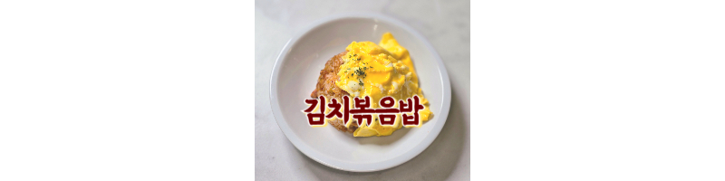 김치볶음밥 황금레시피 김치볶음 양념으로 언제든 꺼내서 쉽게 만들어 먹어요 1 김치볶음밥 황금레시피