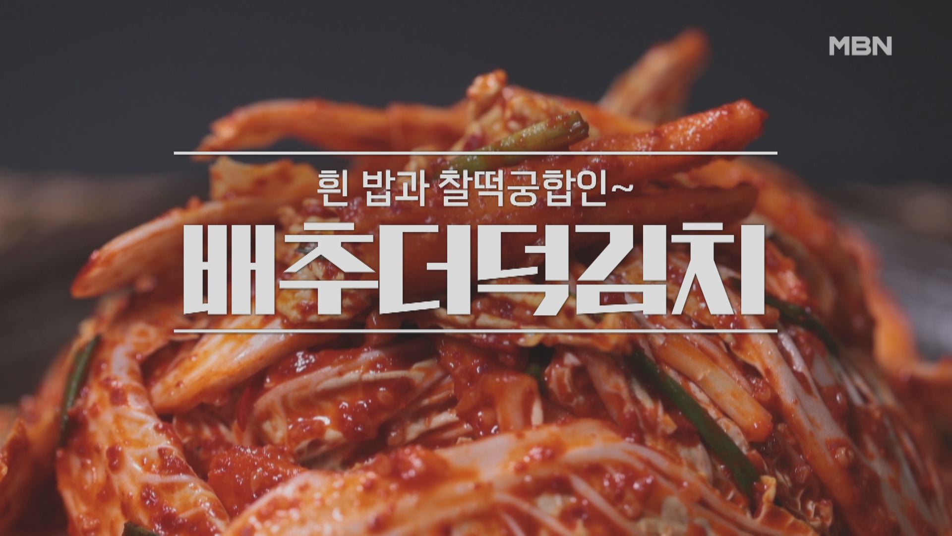 알토란 배추더덕김치 레시피 - 이보은 요리연구가 배추 더덕 김치 만들기 만드는 방법 / 봄 제철 요리 1 ywAAAAAAQABAAACAUwAOw==