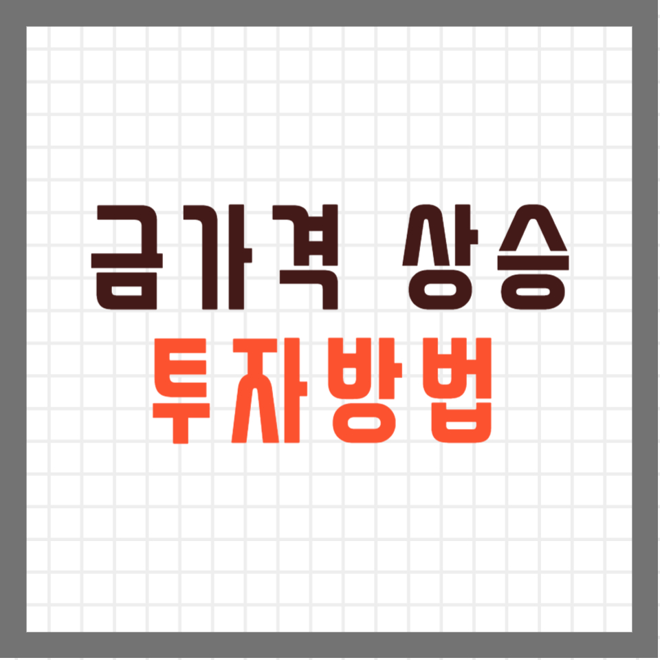 금시세 (금값) 상승 이유 / 투자방법 / 전망은? 9 ywAAAAAAQABAAACAUwAOw==
