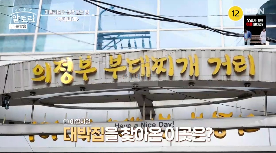 알토란 의정부 부대찌개 대박집 식당 어디? 조정민 30년 단골 부대찌개 맛집 3 ywAAAAAAQABAAACAUwAOw==