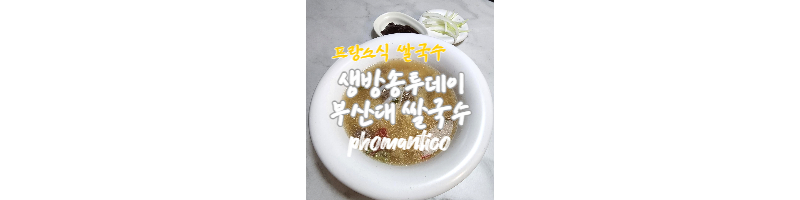 생방송투데이 부산대 쌀국수맛집 프랑스식 쌀국수 포맨티코 인터넷 주문후기 1 ywAAAAAAQABAAACAUwAOw==