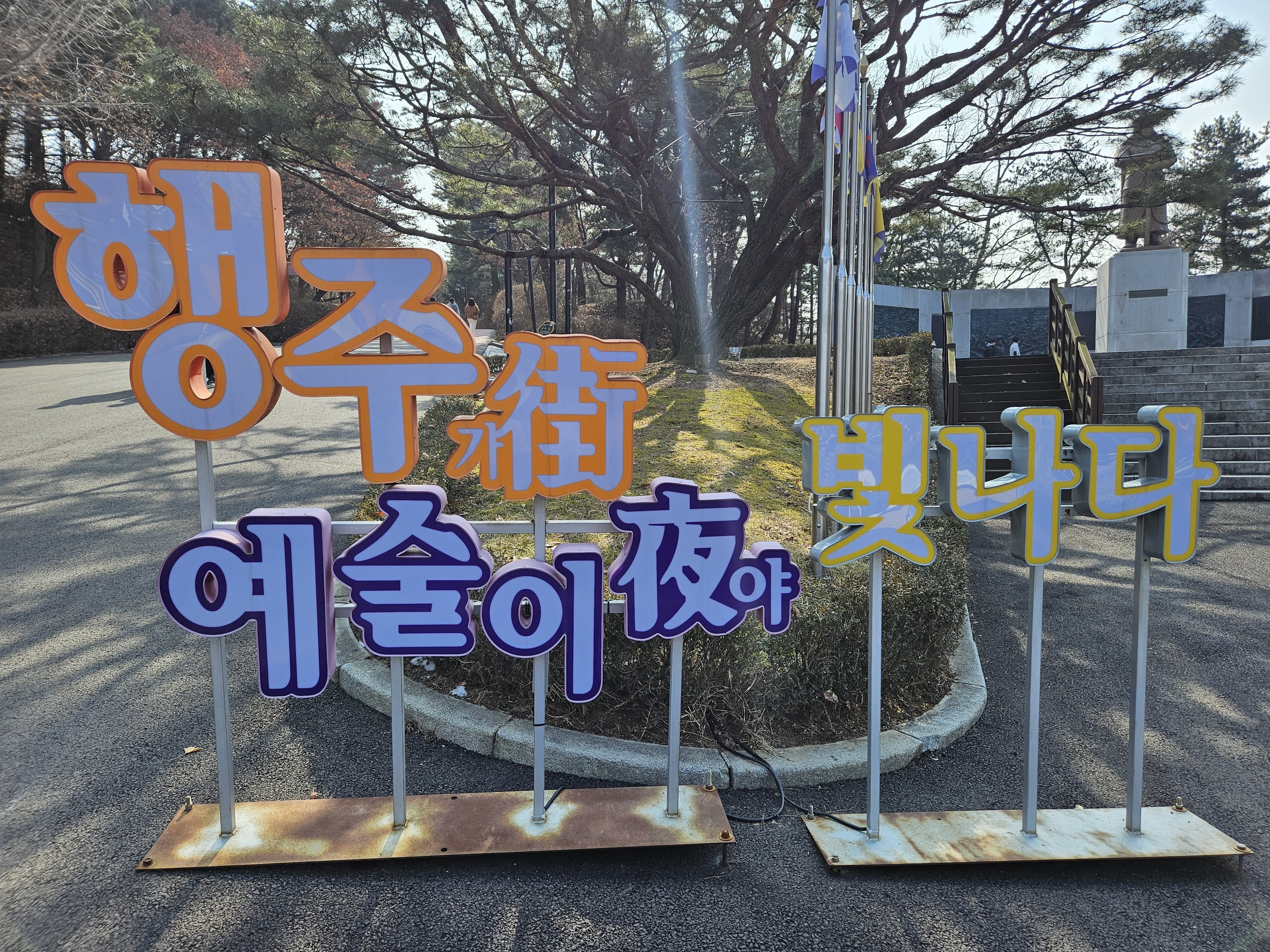 고양시 가볼만한곳 :: 역사투어 서울근교 드라이브 행주산성 (ft. 주차장/요금) 39 ywAAAAAAQABAAACAUwAOw==