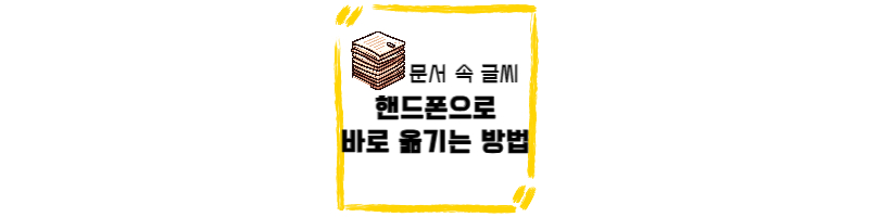 문서 속 글씨 핸드폰으로 바로 옮기는 방법(아이폰, 갤럭시 버전) 1 ywAAAAAAQABAAACAUwAOw==