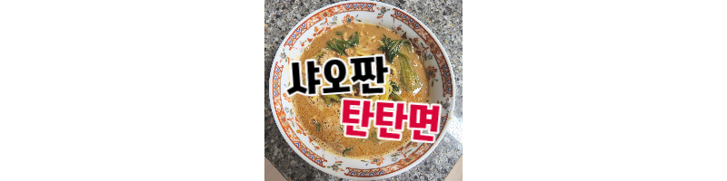 샤오짠 탄탄면 국물 있는 스타일의 맛있는 탄탄면 밀키트 1 ywAAAAAAQABAAACAUwAOw==