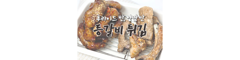 등갈비 튀김 황금레시피 후라이드반 양념반 (양념 등갈비 추천) 1 등갈비튀김-황금레시피-양념등갈비