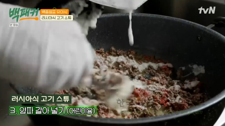 백패커 러시아식 고기 스튜 레시피 - 백종원표 유아식 12 ywAAAAAAQABAAACAUwAOw==