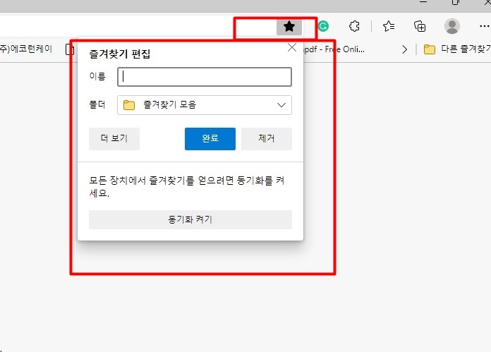 웹사이트 (엣지,크롬) 즐겨찾기 관리 및 설정하기 2 ywAAAAAAQABAAACAUwAOw==