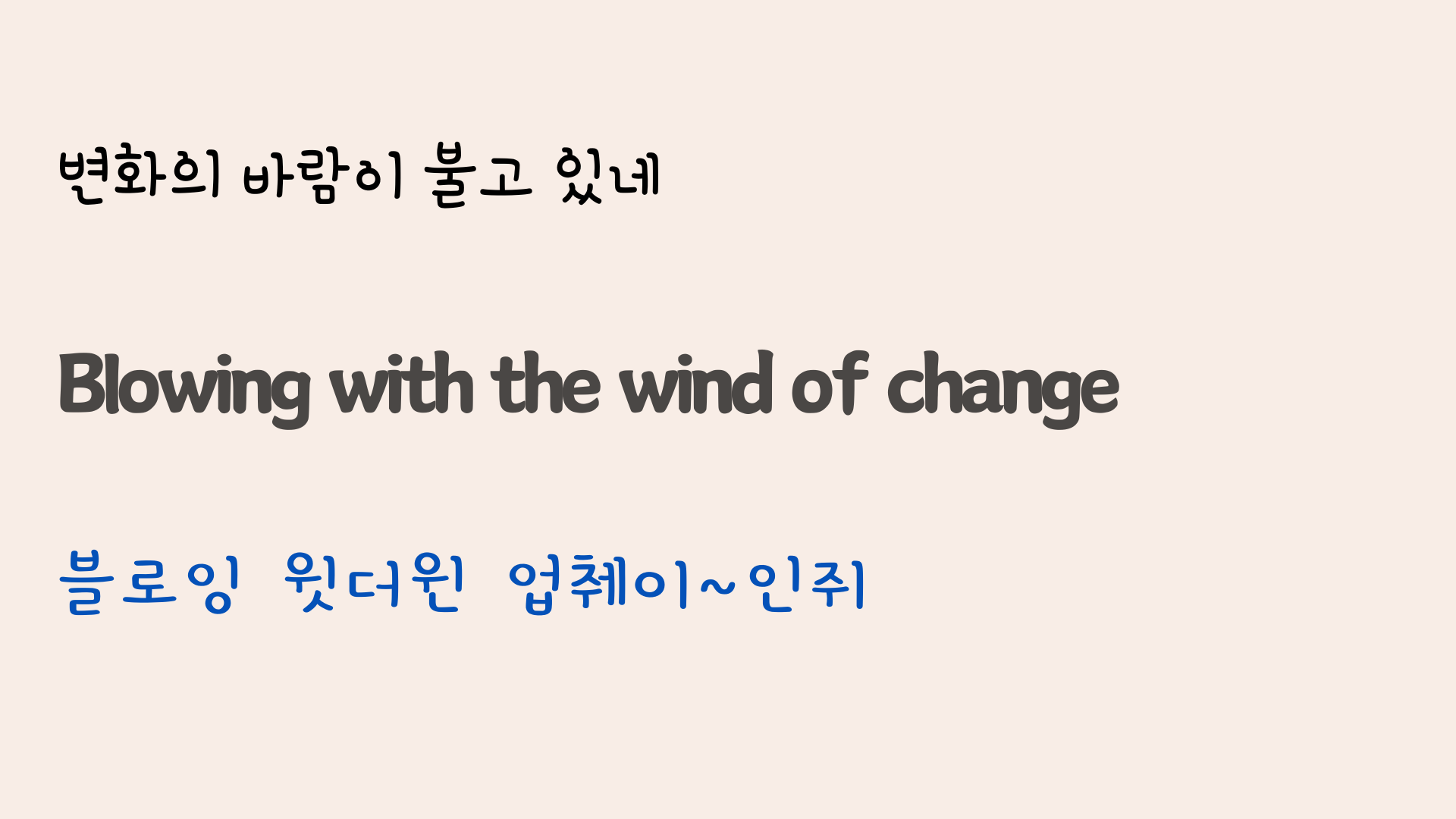 팝송 Wind of Change 가사 해석 발음 총정리 12 ywAAAAAAQABAAACAUwAOw==