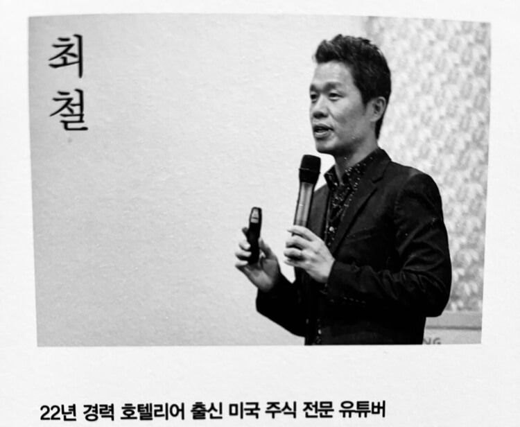 미주은 투자원칙⑤ 노이즈 변동성에 매도하지 말고 매수 1 미국주식으로 은퇴하기 실전투자편의 저자 최철 사진
