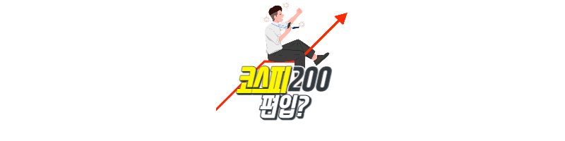 주가상승에 영향을 미치는 코스피200 지수 1 ywAAAAAAQABAAACAUwAOw==