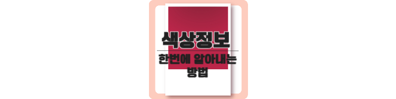 사진 또는 그림 속 색상 정보 한번에 알아내는 방법 1 색상 정보 한번에 알아내는 방법