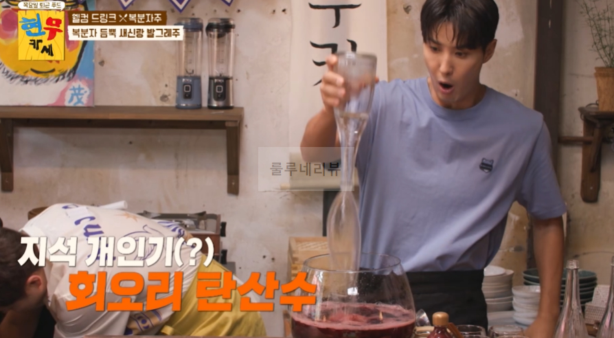현무카세 복분자 듬뿍 새신랑 발그레주 레시피 - 웰컴 드링크 복분자주, 조세호 총각 샤워 6 ywAAAAAAQABAAACAUwAOw==