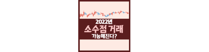 국내주식거래에도 소수점 거래가 가능해진다고? 1 ywAAAAAAQABAAACAUwAOw==