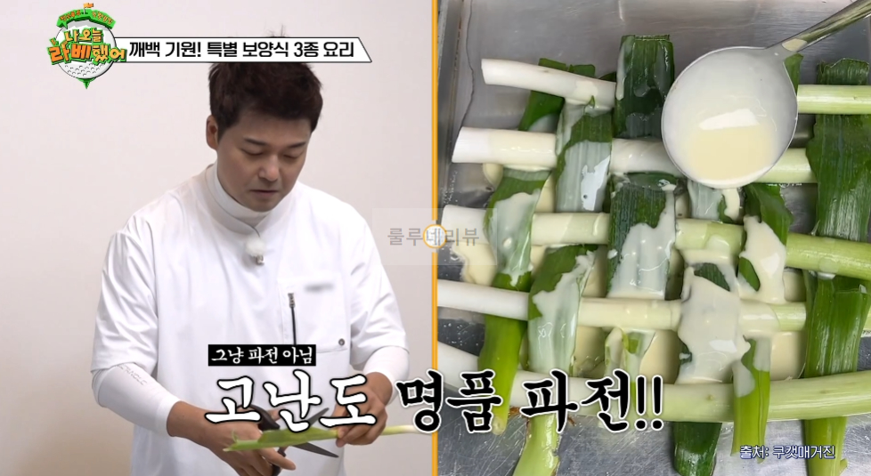 나 오늘 라베했어 명품파전 만들기 레시피 - 전현무 해물파전 - 깨백 기원 특별 보양식 3종 요리 2 ywAAAAAAQABAAACAUwAOw==
