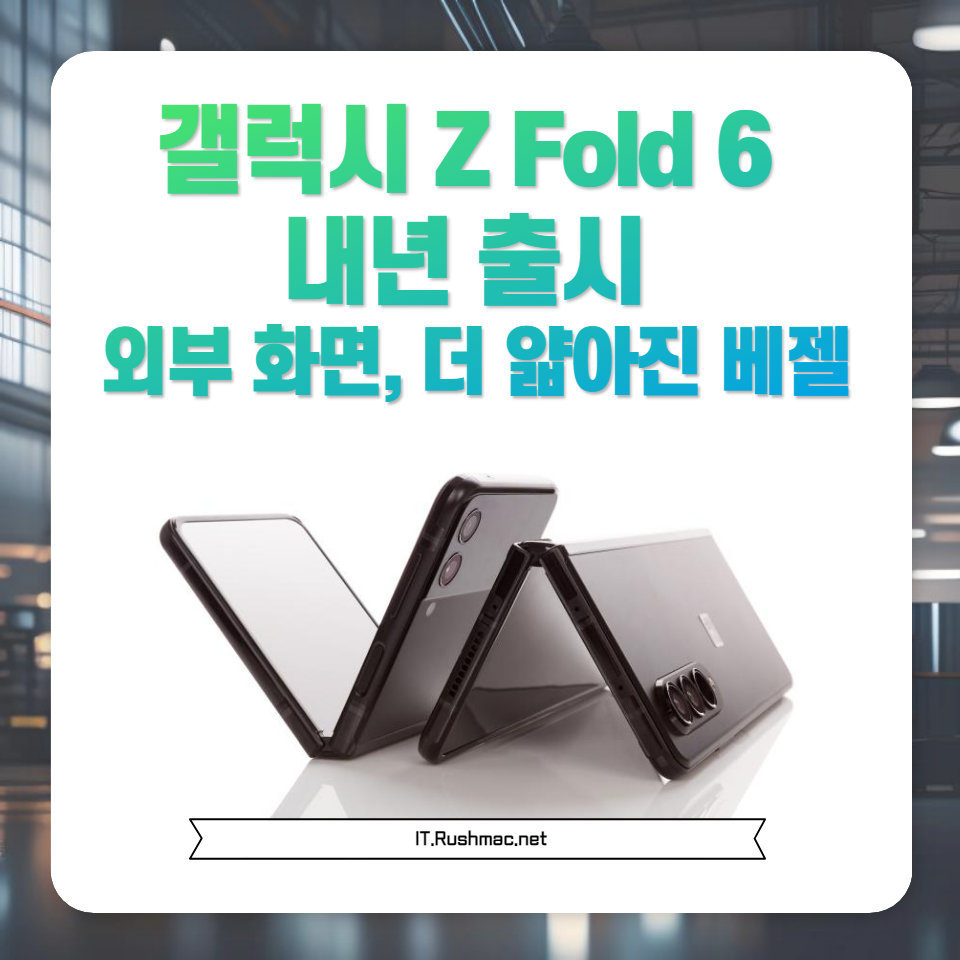 갤럭시 Z Fold 6의 내년 출시 다가오면서, 새로운 디자인과 기능에 대한 기대가 커지고 있습니다. 혁신적인 외부 화면과 더 얇아진 베젤이 가져올 변화에 대해 분석해보세요. 1 혁신적인 외부 화면과 더 얇아진 베젤의 가능성