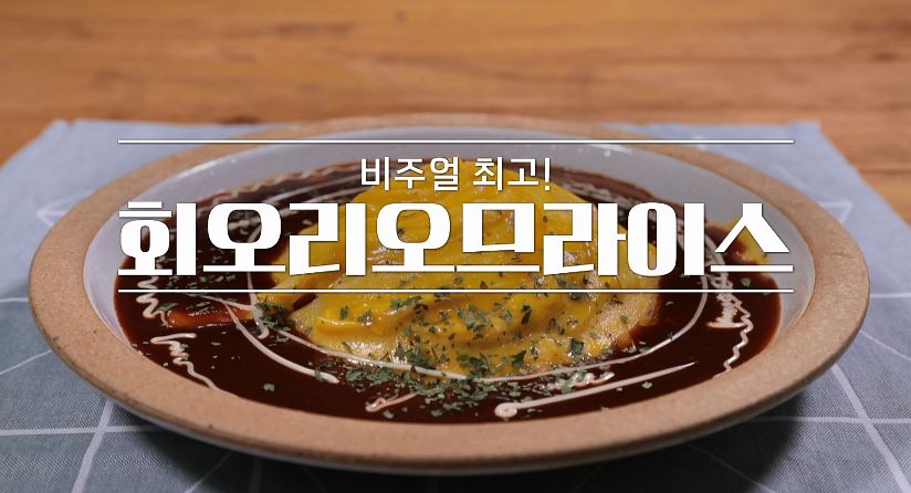 알토란 신효섭 회오리오므라이스 레시피 만드는 방법 화룡점정 소스 비법 11.14 한그릇 요리 3 ywAAAAAAQABAAACAUwAOw==