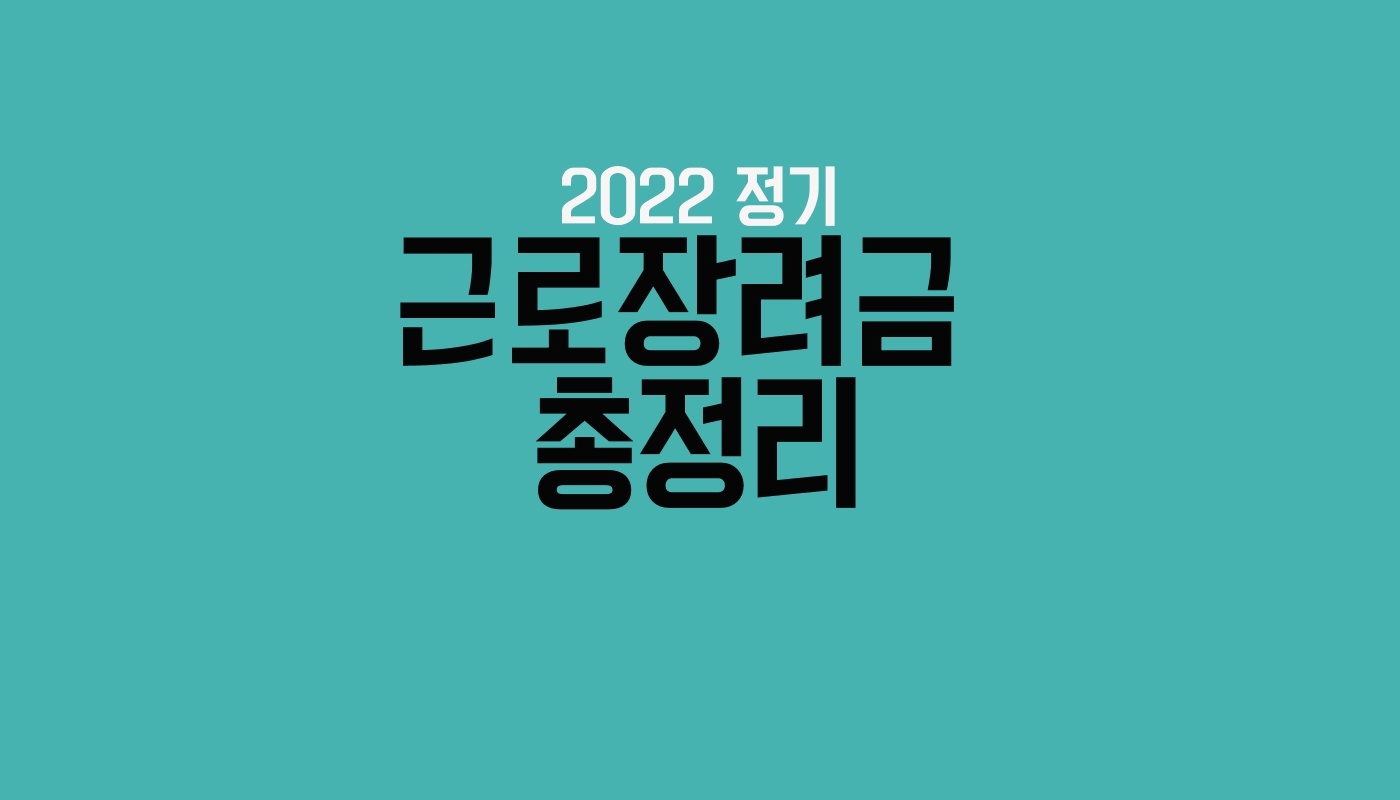 2022년 정기 근로장려금 안내 총정리 1 2022 정기근로장려금 총정리 안내 썸네일