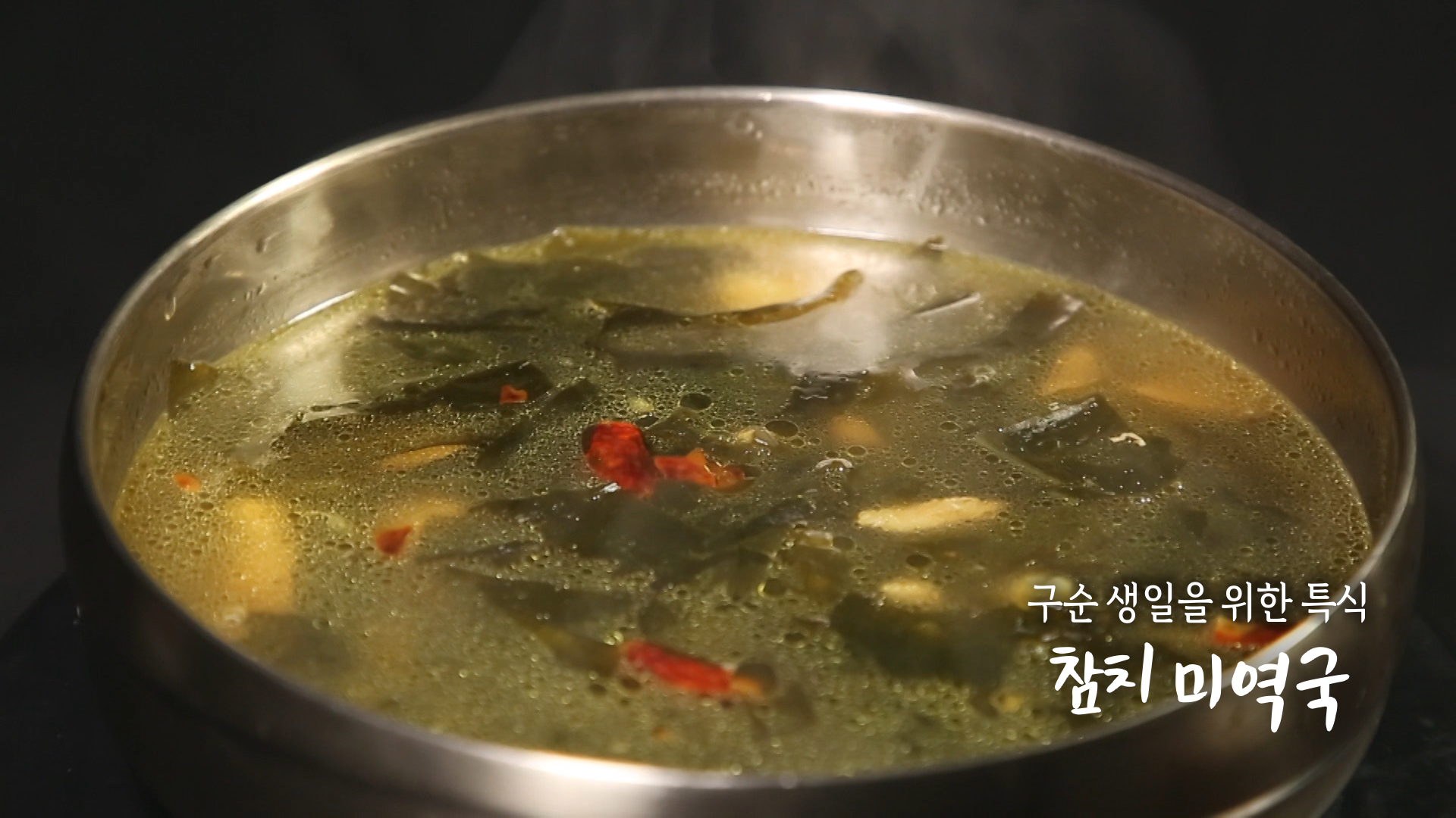 6시내고향 참치 미역국 만드는 방법 레시피 - 셰프의선물 경남 산청 최인선 셰프 1 ywAAAAAAQABAAACAUwAOw==