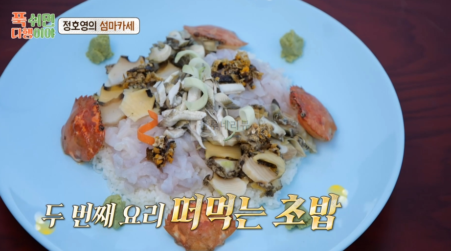 푹쉬면 다행이야 떠 먹는 초밥 만들기 레시피 - 정호영의 섬마카세 2 ywAAAAAAQABAAACAUwAOw==