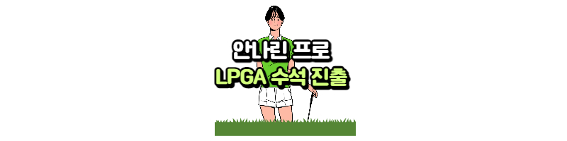 안나린 LPGA 수석 진출(여자골프 세계랭킹 61위) 1 ywAAAAAAQABAAACAUwAOw==