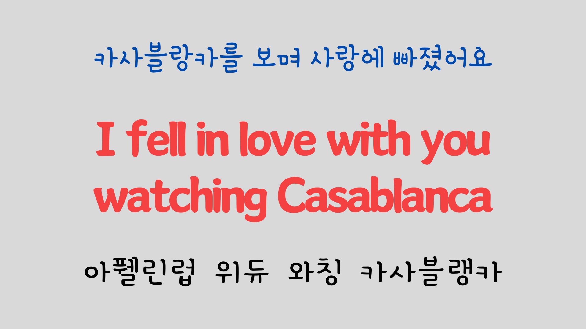 팝송으로 배우는 영어 - 카사블랑카 Casablanca 3 ywAAAAAAQABAAACAUwAOw==