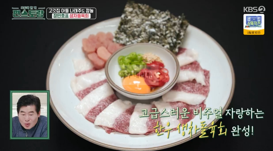 편스토랑 장민호 생차돌육회 & 특별 양념장 만들기 레시피 2 ywAAAAAAQABAAACAUwAOw==