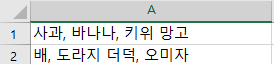 가공되지 않은 CSV 데이터를 텍스트 분리하기 (엑셀) 3 ywAAAAAAQABAAACAUwAOw==