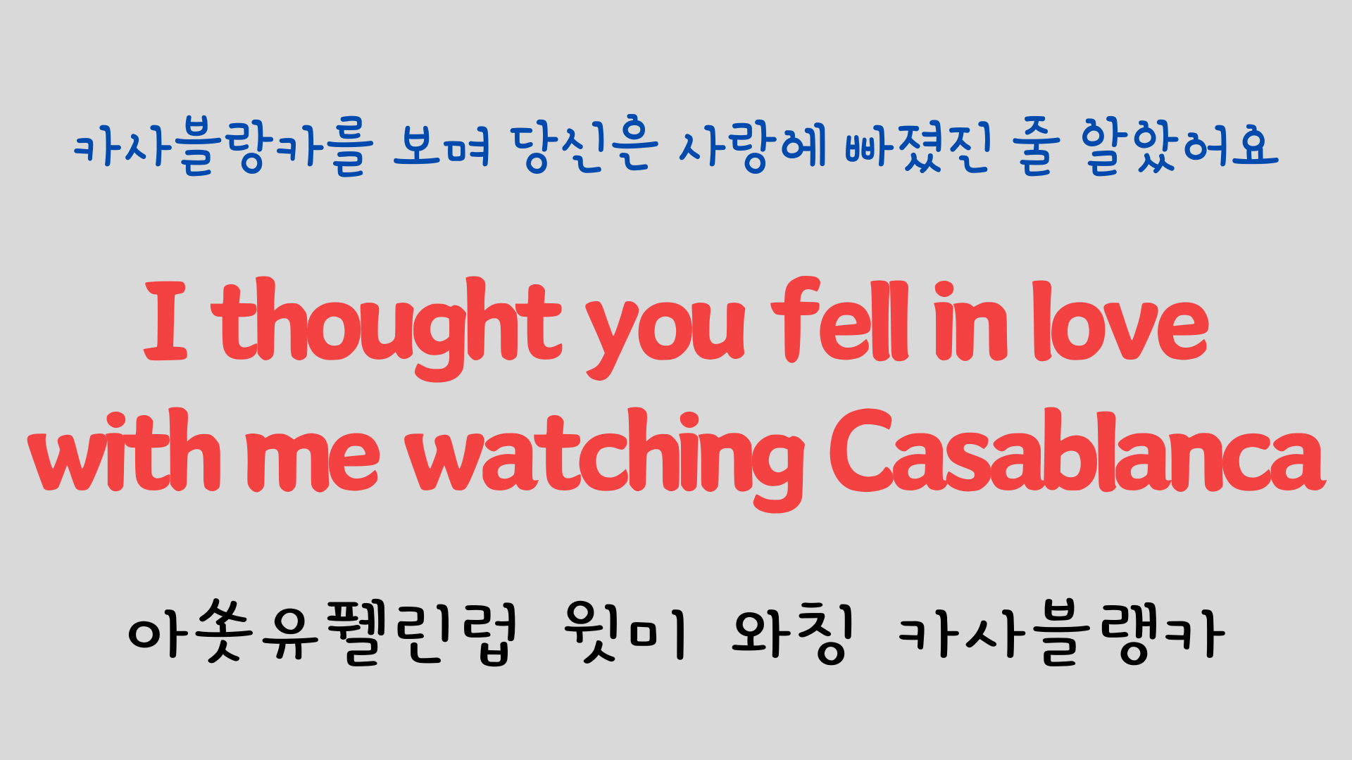 팝송으로 배우는 영어 - 카사블랑카 Casablanca 8 ywAAAAAAQABAAACAUwAOw==