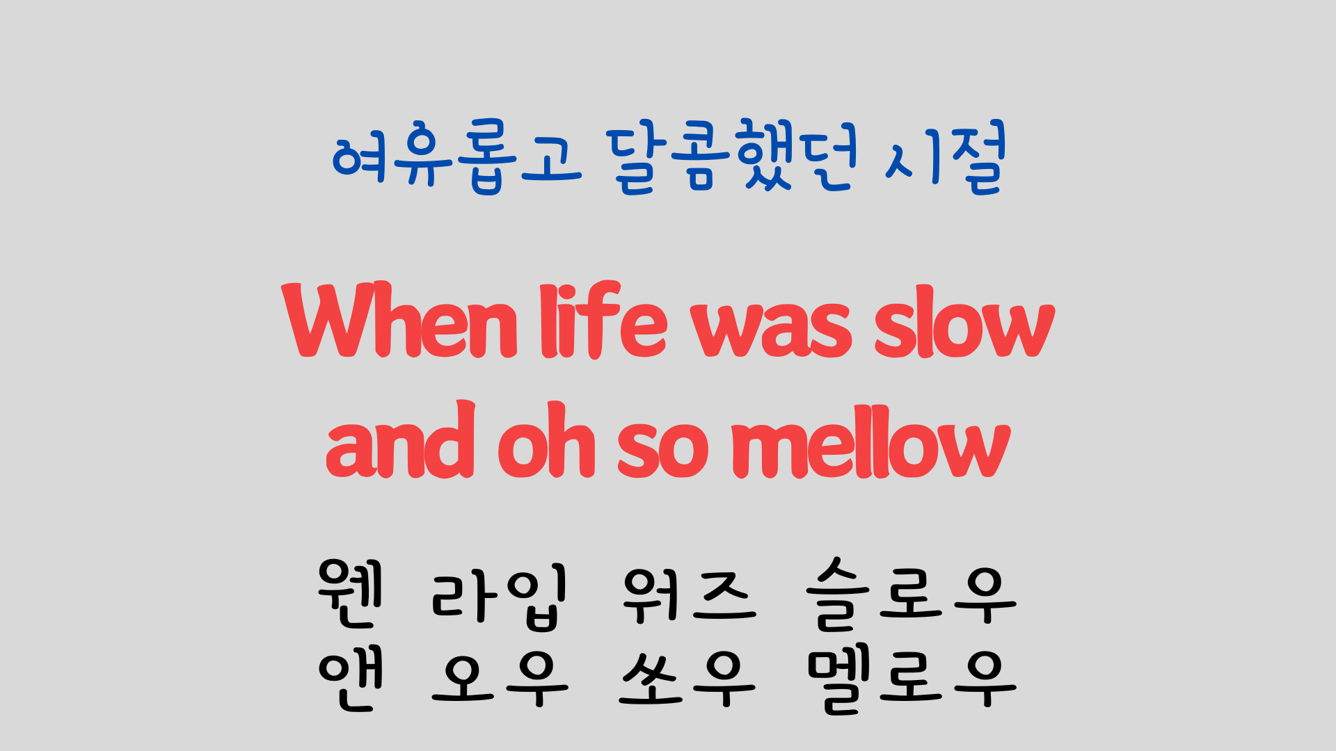 팝송 영어 Try to Remember 발음 원리 배우기 4 ywAAAAAAQABAAACAUwAOw==