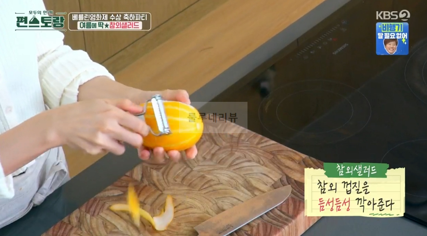 편스토랑 진서연 참외샐러드 만들기 레시피 - 참외 요리 3 ywAAAAAAQABAAACAUwAOw==