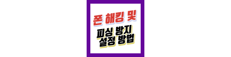갤럭시 S24 울트라 폰 해킹 및 피싱 방지 기능 설정 방법 1 갤럭시S24-울트라-폰-해킹방지-피싱방지기능설정방법