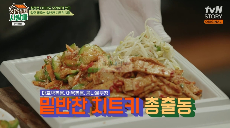 회장님네 사람들 애호박볶음 만들기 레시피 - 입맛 돋우는 밑반찬 치트키3종 1 ywAAAAAAQABAAACAUwAOw==