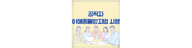 공직자 이해충돌 방지법 시행 및 제정취지와 신고의무 1 ywAAAAAAQABAAACAUwAOw==