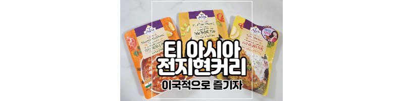 티 아시아 키친 커리3종, 인도난 2종 이국적인 커리즐기기 1 ywAAAAAAQABAAACAUwAOw==