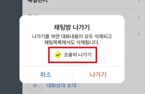 '카톡' '채팅방 조용히 나가기' 기능은 어떻게 해야 할까.. 1 ywAAAAAAQABAAACAUwAOw==