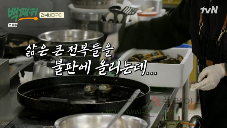 백패커 백종원 전복버터구이 전복버터치즈구이 요리 레시피 - 제주 축구팀 보양식 코스요리 14 ywAAAAAAQABAAACAUwAOw==