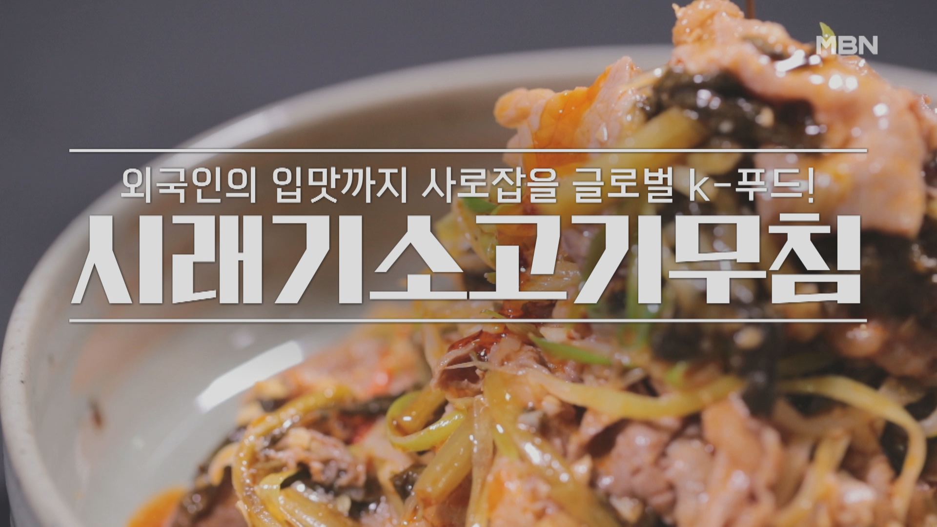 알토란 오세득 시래기소고기무침 레시피 반찬 만드는 법 만들기 1 ywAAAAAAQABAAACAUwAOw==