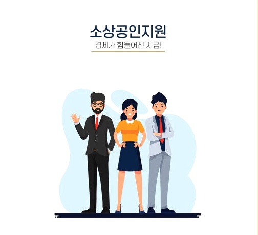 중소벤처기업부, 소상공인 '손실보상' 및 '긴급대출' (피해회복지원3종)등에 예산 긴급 투입 2 ywAAAAAAQABAAACAUwAOw==